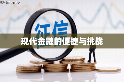 汇川现代金融的便捷与挑战