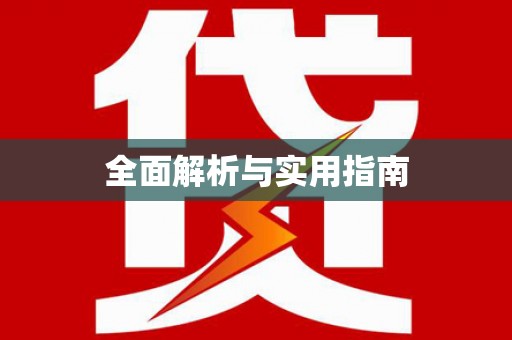 汇川全面解析与实用指南