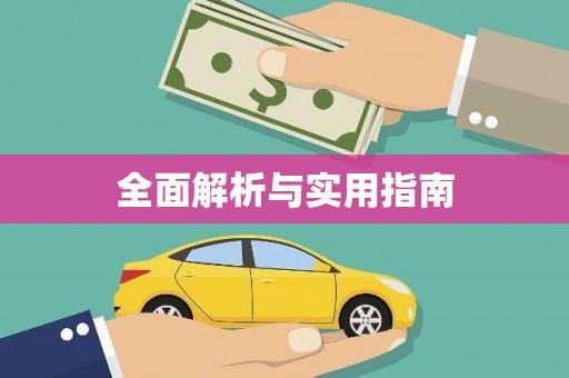 汇川全面解析与实用指南