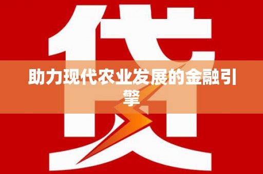 汇川助力现代农业发展的金融引擎