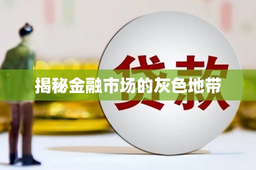 汇川揭秘金融市场的灰色地带