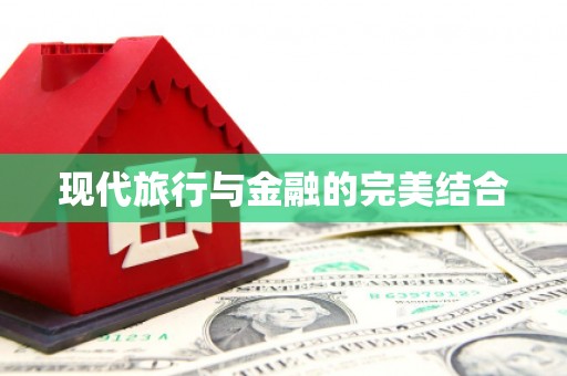 汇川现代旅行与金融的完美结合