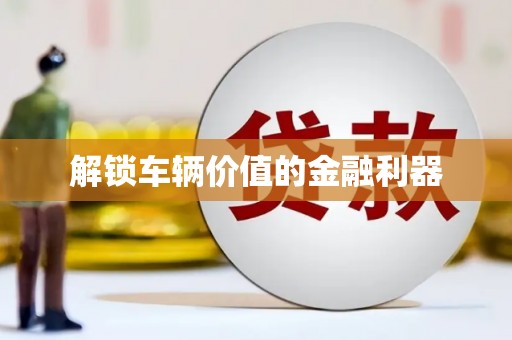 汇川解锁车辆价值的金融利器