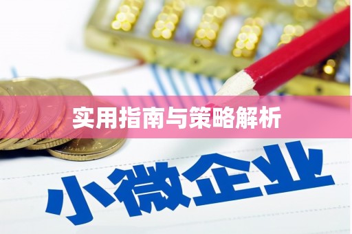 汇川实用指南与策略解析