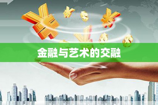 汇川金融与艺术的交融