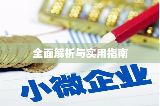汇川全面解析与实用指南
