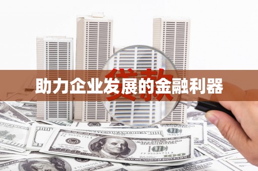 汇川助力企业发展的金融利器