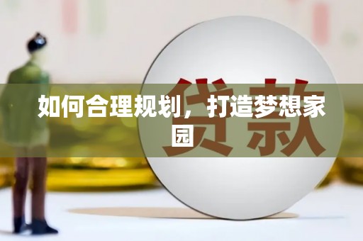 汇川如何合理规划，打造梦想家园