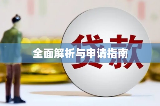 汇川全面解析与申请指南
