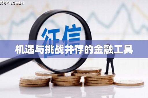 汇川机遇与挑战并存的金融工具