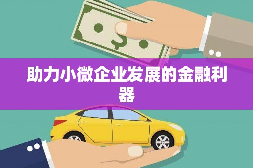汇川助力小微企业发展的金融利器