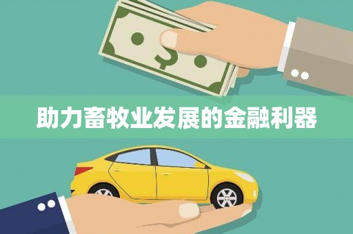 汇川助力畜牧业发展的金融利器