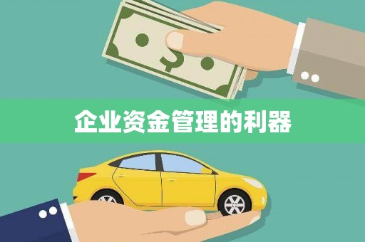 汇川企业资金管理的利器