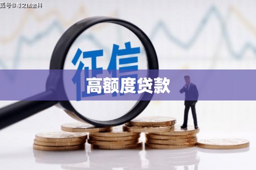 汇川高额度贷款