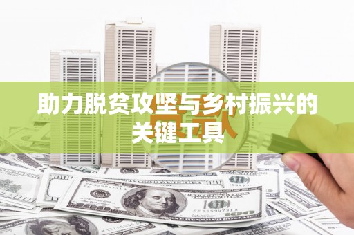 汇川助力脱贫攻坚与乡村振兴的关键工具