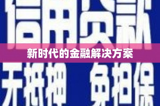 汇川新时代的金融解决方案