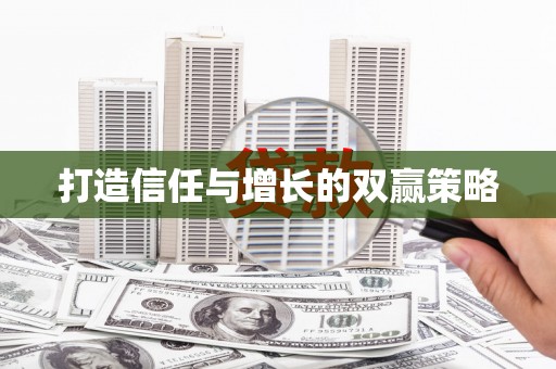 汇川打造信任与增长的双赢策略