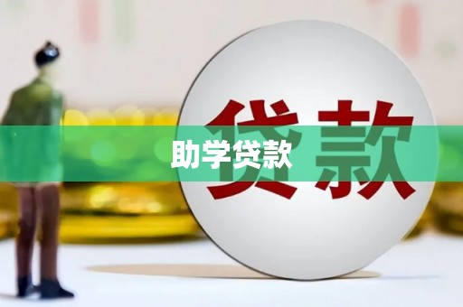 汇川助学贷款