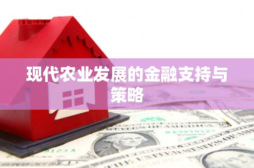 汇川现代农业发展的金融支持与策略