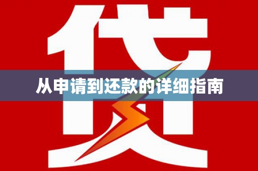 汇川从申请到还款的详细指南