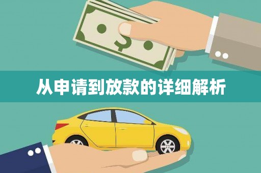 汇川从申请到放款的详细解析