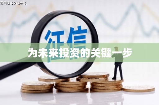 汇川为未来投资的关键一步