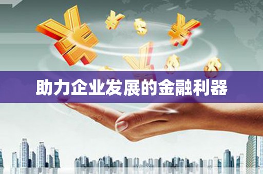 汇川助力企业发展的金融利器