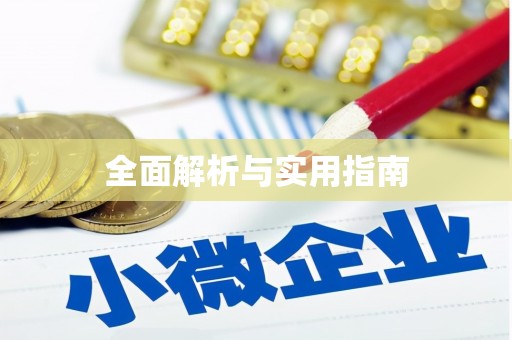 汇川全面解析与实用指南