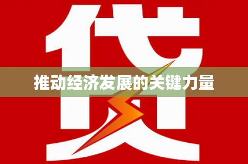 汇川推动经济发展的关键力量