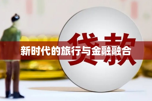 汇川新时代的旅行与金融融合
