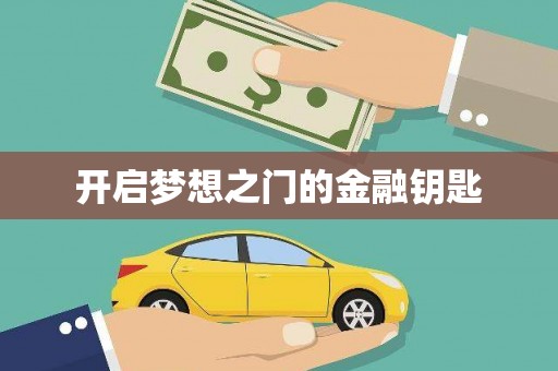 汇川开启梦想之门的金融钥匙