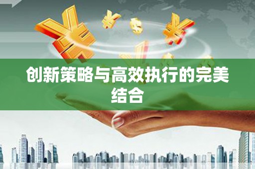 汇川创新策略与高效执行的完美结合