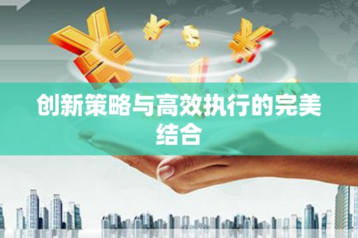 汇川创新策略与高效执行的完美结合
