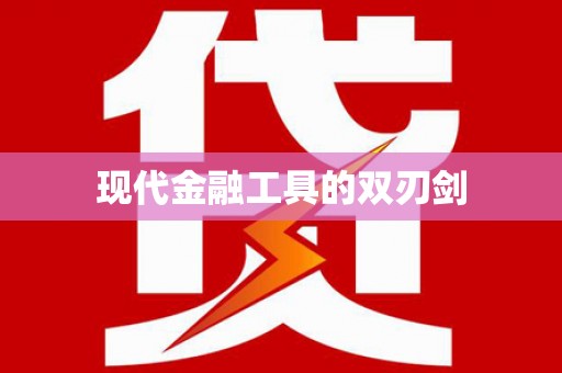 汇川现代金融工具的双刃剑