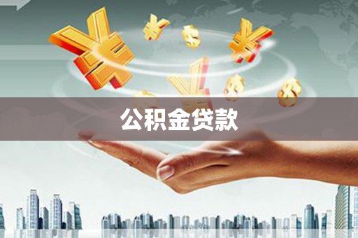 汇川公积金贷款