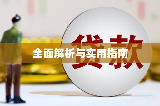汇川全面解析与实用指南