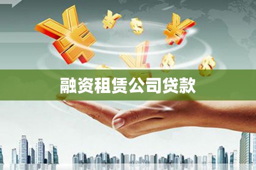 汇川融资租赁公司贷款
