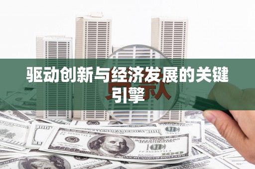 汇川驱动创新与经济发展的关键引擎