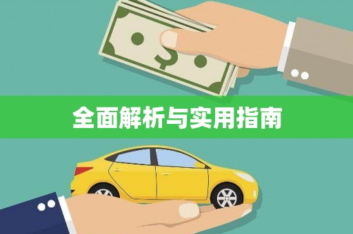 汇川全面解析与实用指南