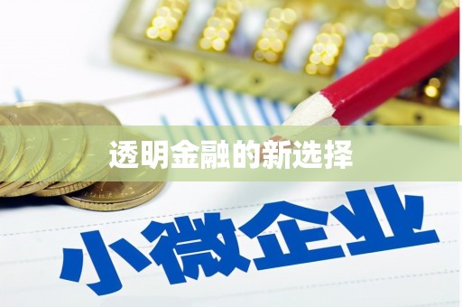 汇川透明金融的新选择
