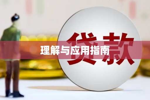 汇川理解与应用指南
