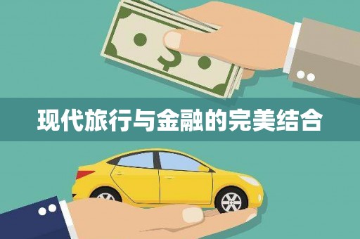 汇川现代旅行与金融的完美结合