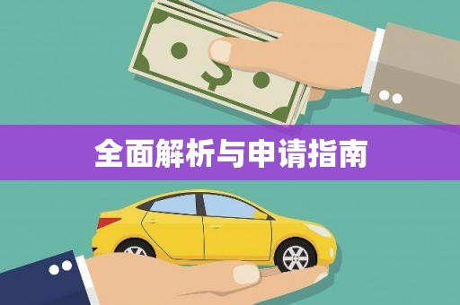 汇川全面解析与申请指南