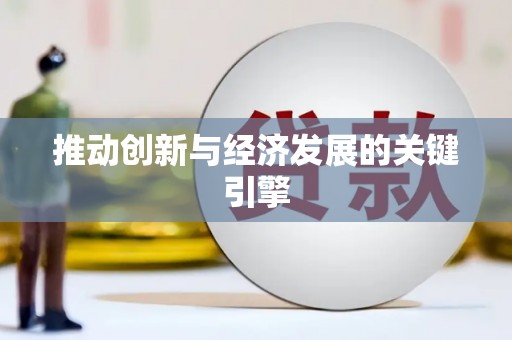 汇川推动创新与经济发展的关键引擎