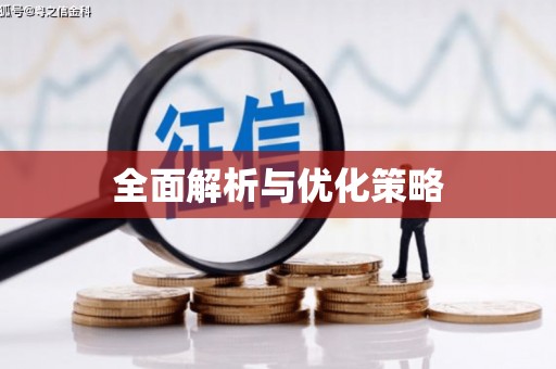 汇川全面解析与优化策略
