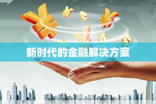汇川新时代的金融解决方案