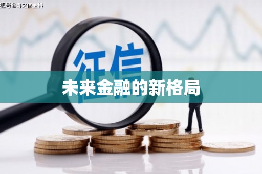 汇川未来金融的新格局