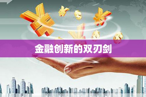 汇川金融创新的双刃剑