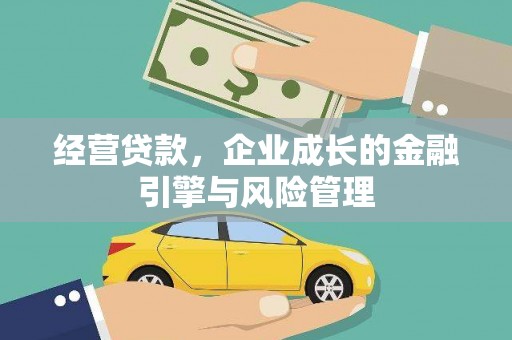 汇川经营贷款，企业成长的金融引擎与风险管理
