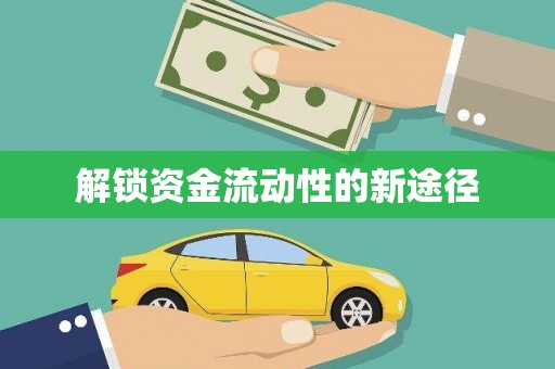 汇川解锁资金流动性的新途径